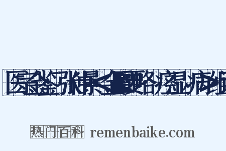 医宗金鉴·张仲景＜金匮要略·痉湿暍病＞组词是什么意思的图片